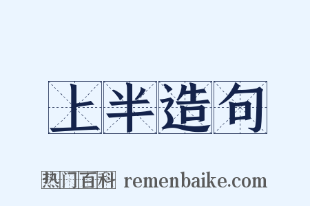 上半造句是什么意思的图片